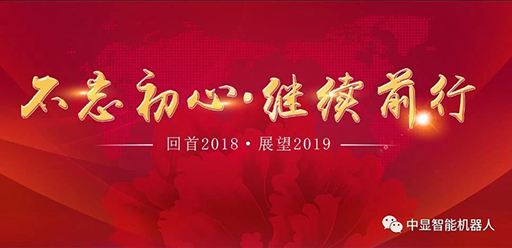 2018  我們砥礪前行創(chuàng)中顯！           2019  我們攜手共進創(chuàng)輝煌！