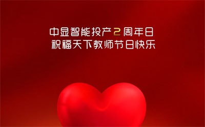顯智能：風(fēng)雨同舟路，喜迎兩周年