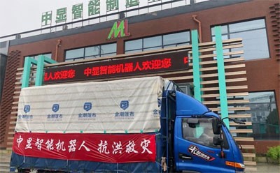 “愛心匯聚力量，團(tuán)結(jié)戰(zhàn)勝災(zāi)害”----中顯智能機(jī)器人