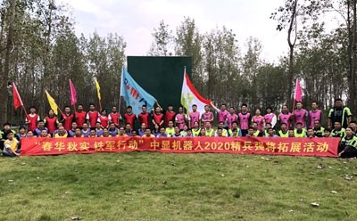 中顯智能2020秋季員工團(tuán)隊(duì)建設(shè)系列活動