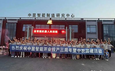 中顯智能開(kāi)業(yè)投產(chǎn)三周年紀(jì)念日暨中秋團(tuán)建活動(dòng)