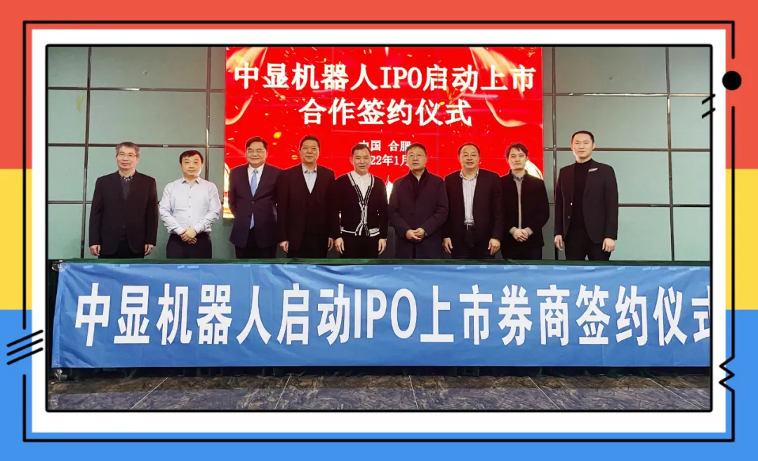 重磅！中顯智能機(jī)器人啟動(dòng)IPO上市簽約！