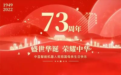 喜迎祖國(guó)73周年華誕，中顯智能特輯活動(dòng)來了~