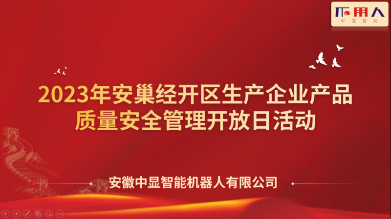 中顯智能順利舉辦安巢經(jīng)開(kāi)區(qū)生產(chǎn)企業(yè)產(chǎn)品質(zhì)量安全管理開(kāi)放日活動(dòng)