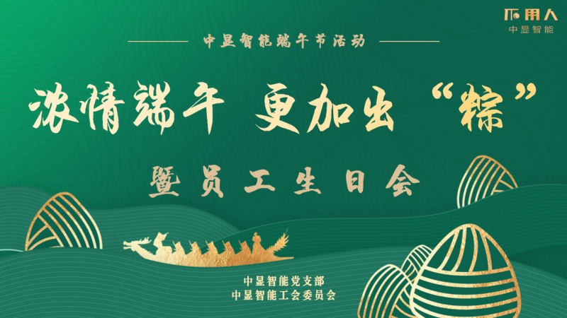 濃情端午 更加出“粽”----中顯智能端午節(jié)暨員工季度生日會(huì)圓滿(mǎn)舉行！
