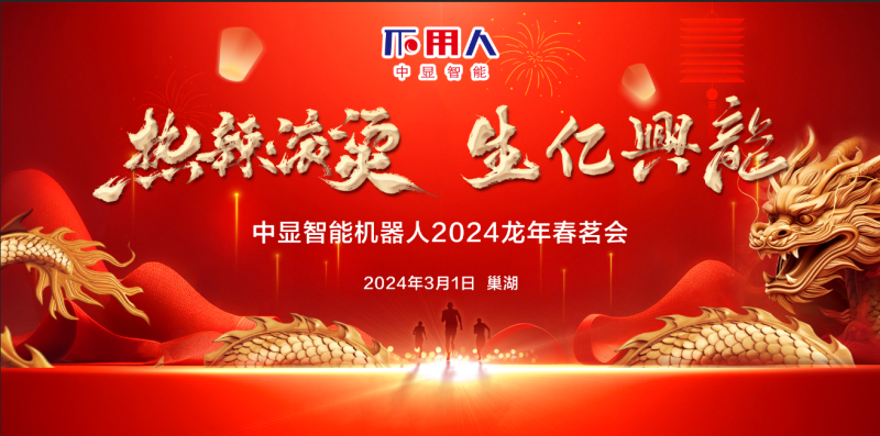 “熱辣滾燙，生億興龍”中顯智能2024龍年春茗會(huì)盛大舉行！